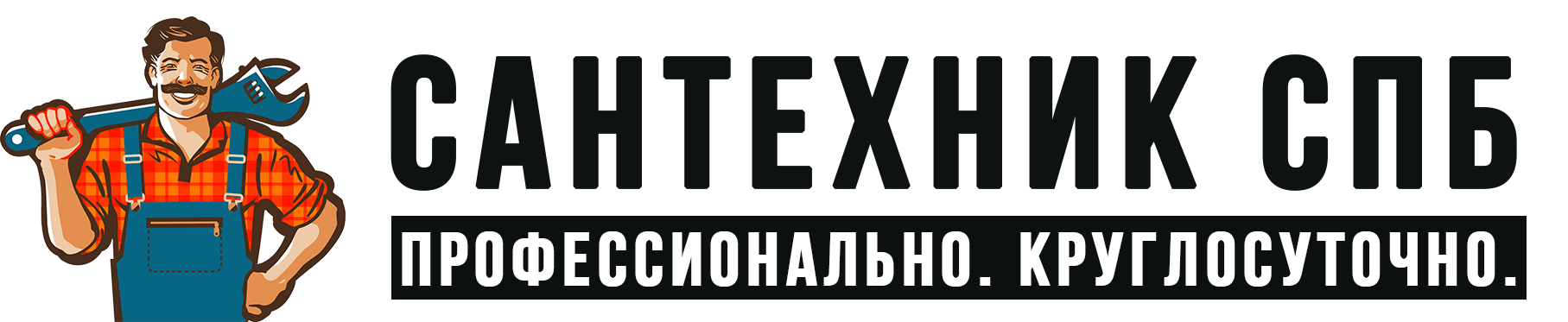 Сантехник СПБ